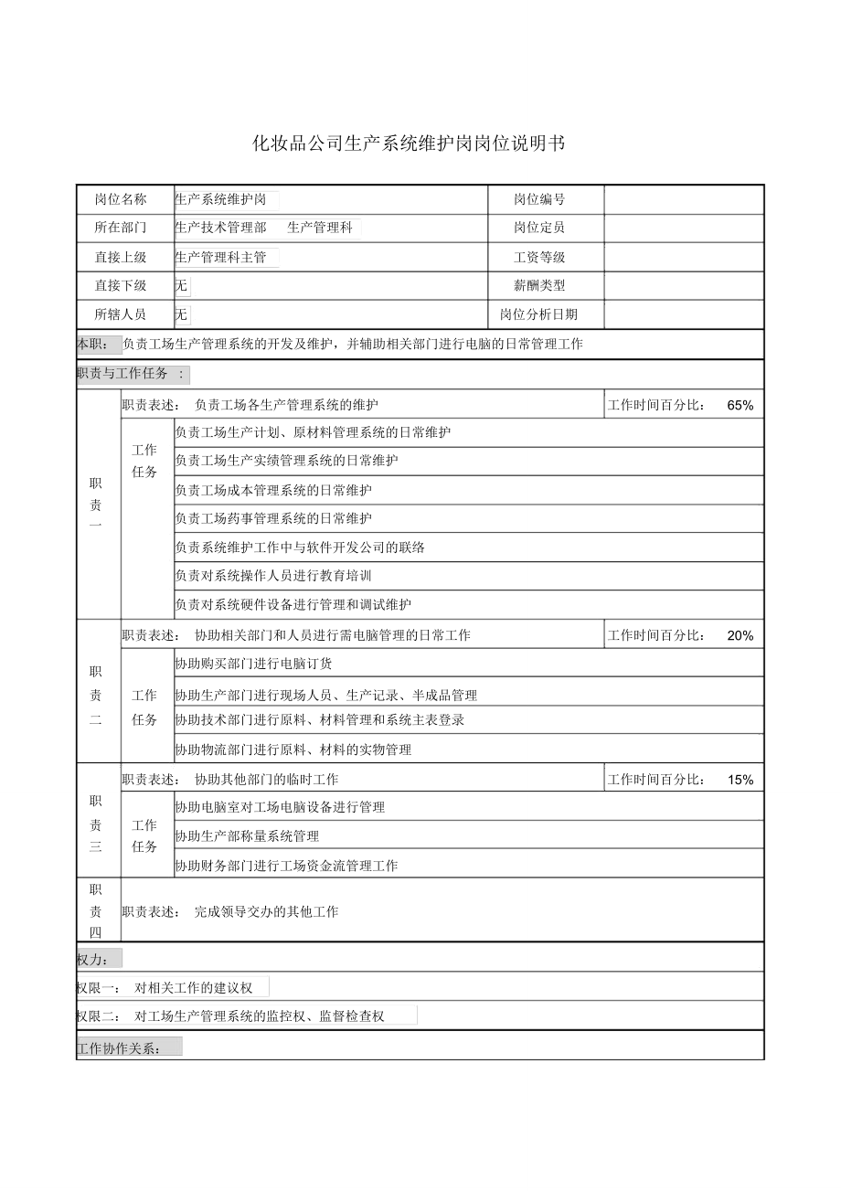 化妆品公司生产系统维护岗岗位说明书.doc_第1页