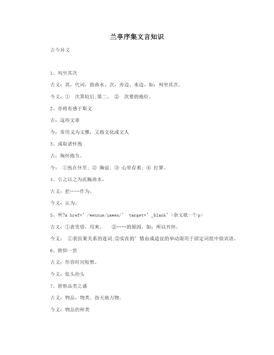 兰亭序集文言知识.doc_第1页