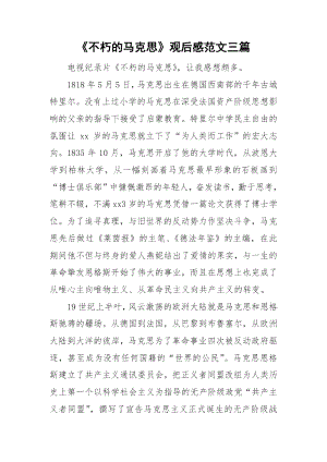 《不朽的马克思》观后感范文三篇.docx