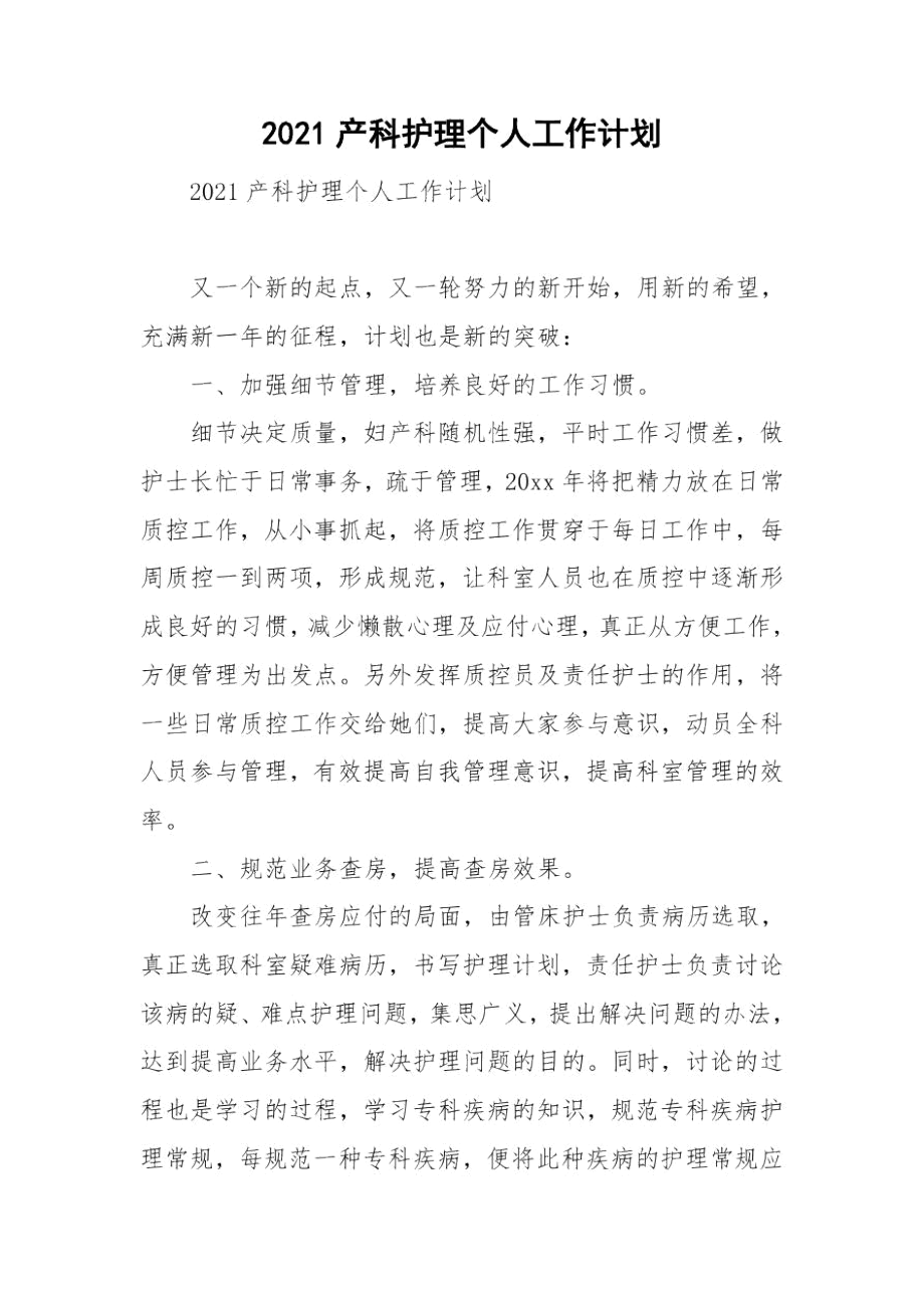 2021产科护理个人工作计划.docx_第1页