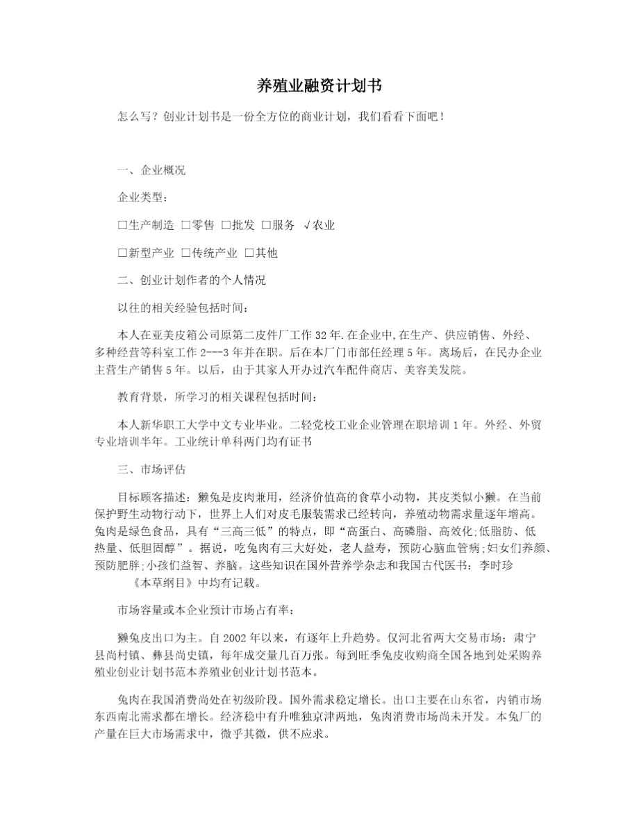 养殖业融资计划书.doc_第1页