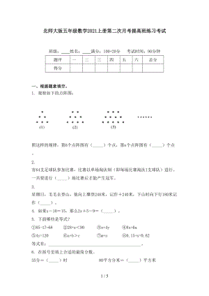 北师大版五年级数学2021上册第二次月考提高班练习考试.doc