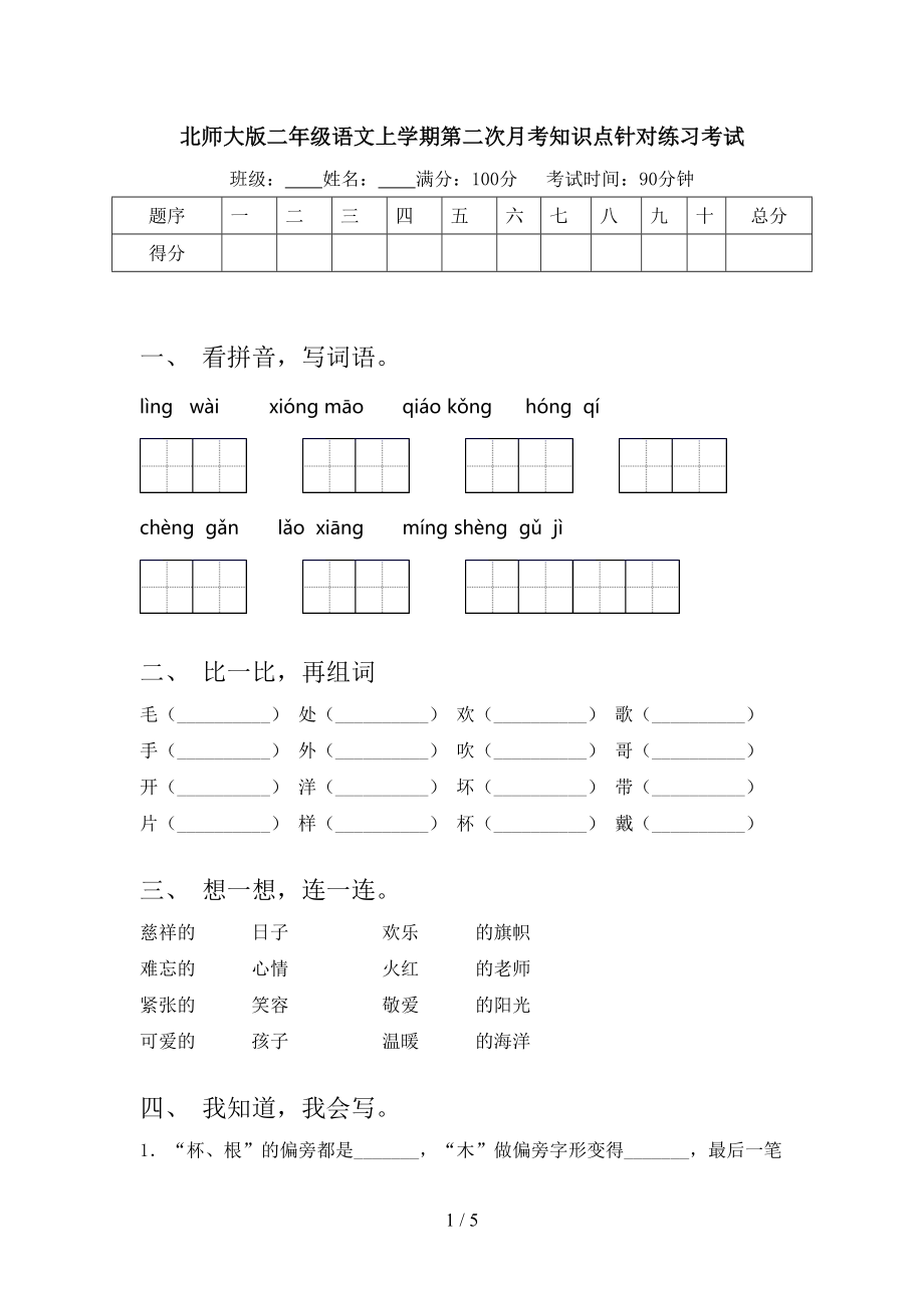 北师大版二年级语文上学期第二次月考知识点针对练习考试.doc_第1页