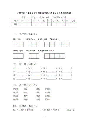 北师大版二年级语文上学期第二次月考知识点针对练习考试.doc