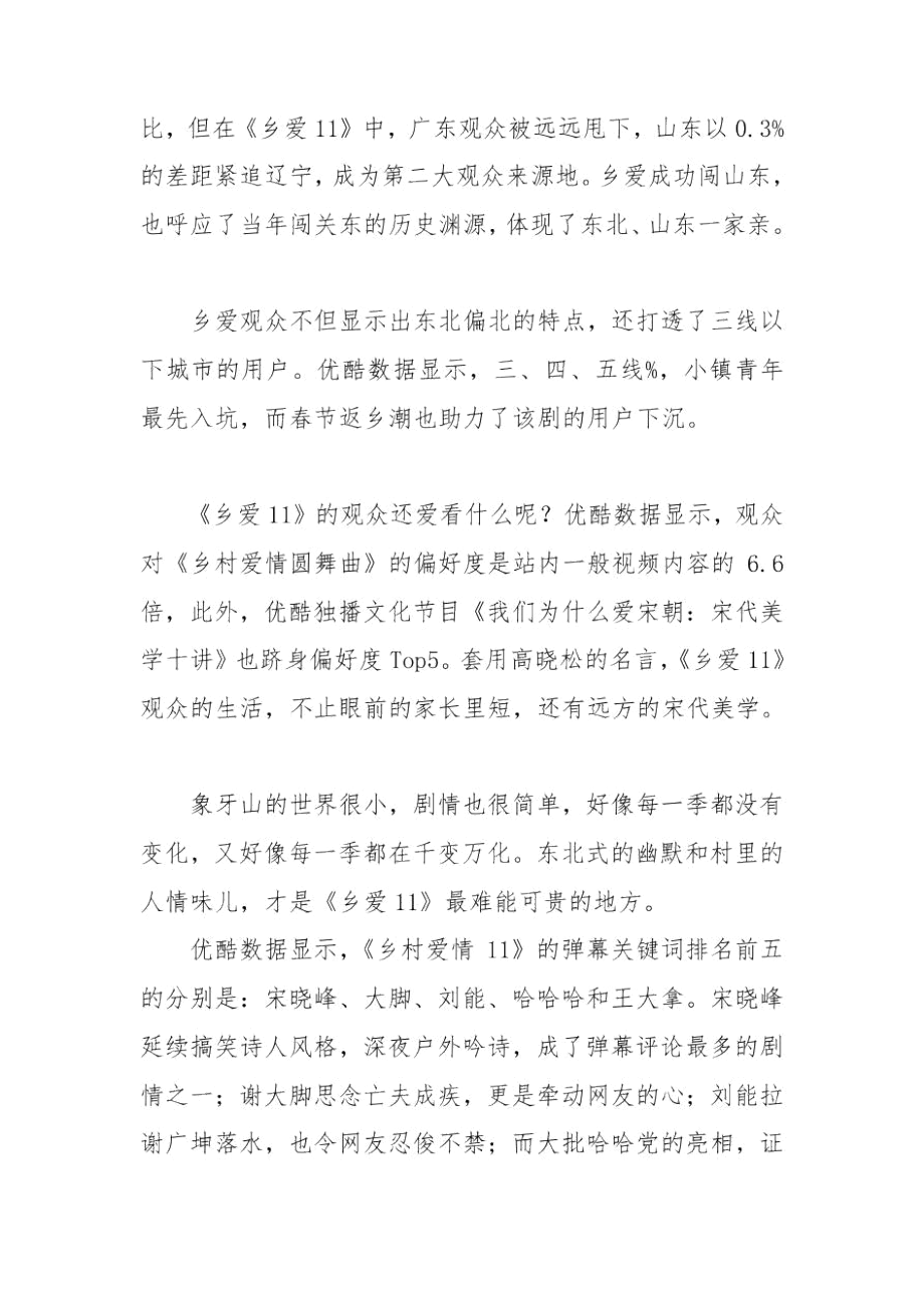 《乡村爱情11》开播话题炸裂弹幕热议宋晓峰、大脚、刘能.docx_第2页