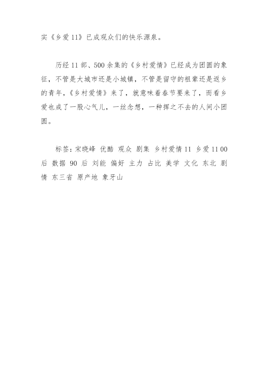 《乡村爱情11》开播话题炸裂弹幕热议宋晓峰、大脚、刘能.docx_第3页