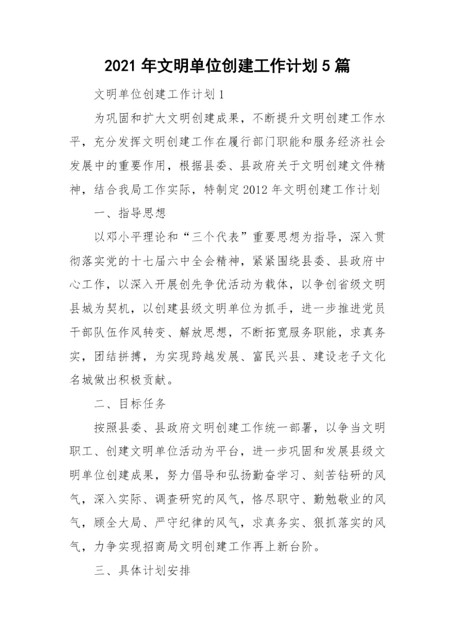 2021年文明单位创建工作计划5篇.docx_第1页