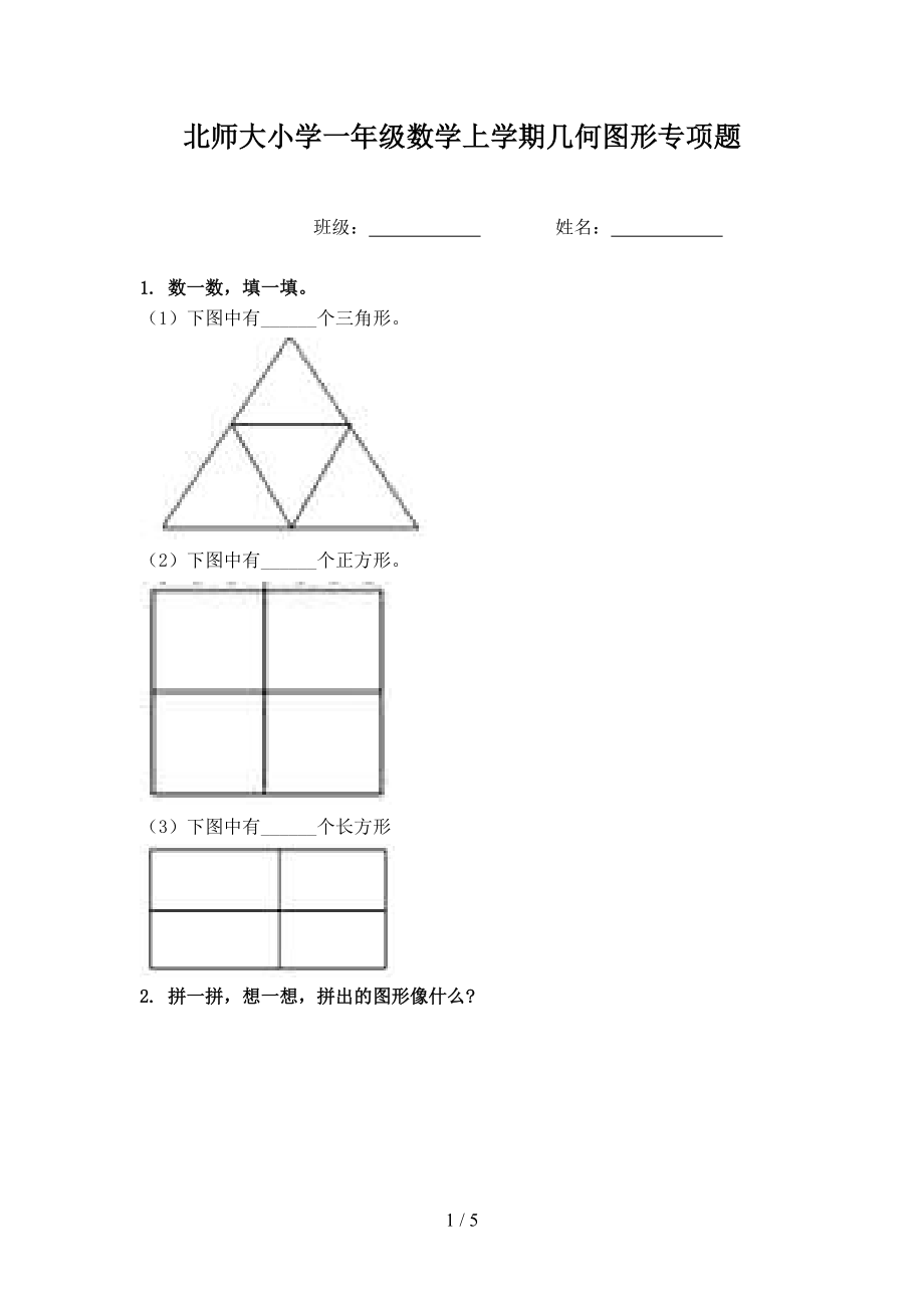 北师大小学一年级数学上学期几何图形专项题.doc_第1页