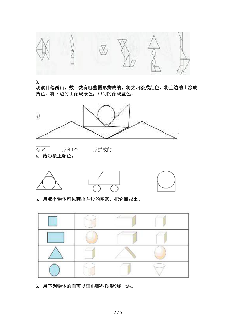 北师大小学一年级数学上学期几何图形专项题.doc_第2页