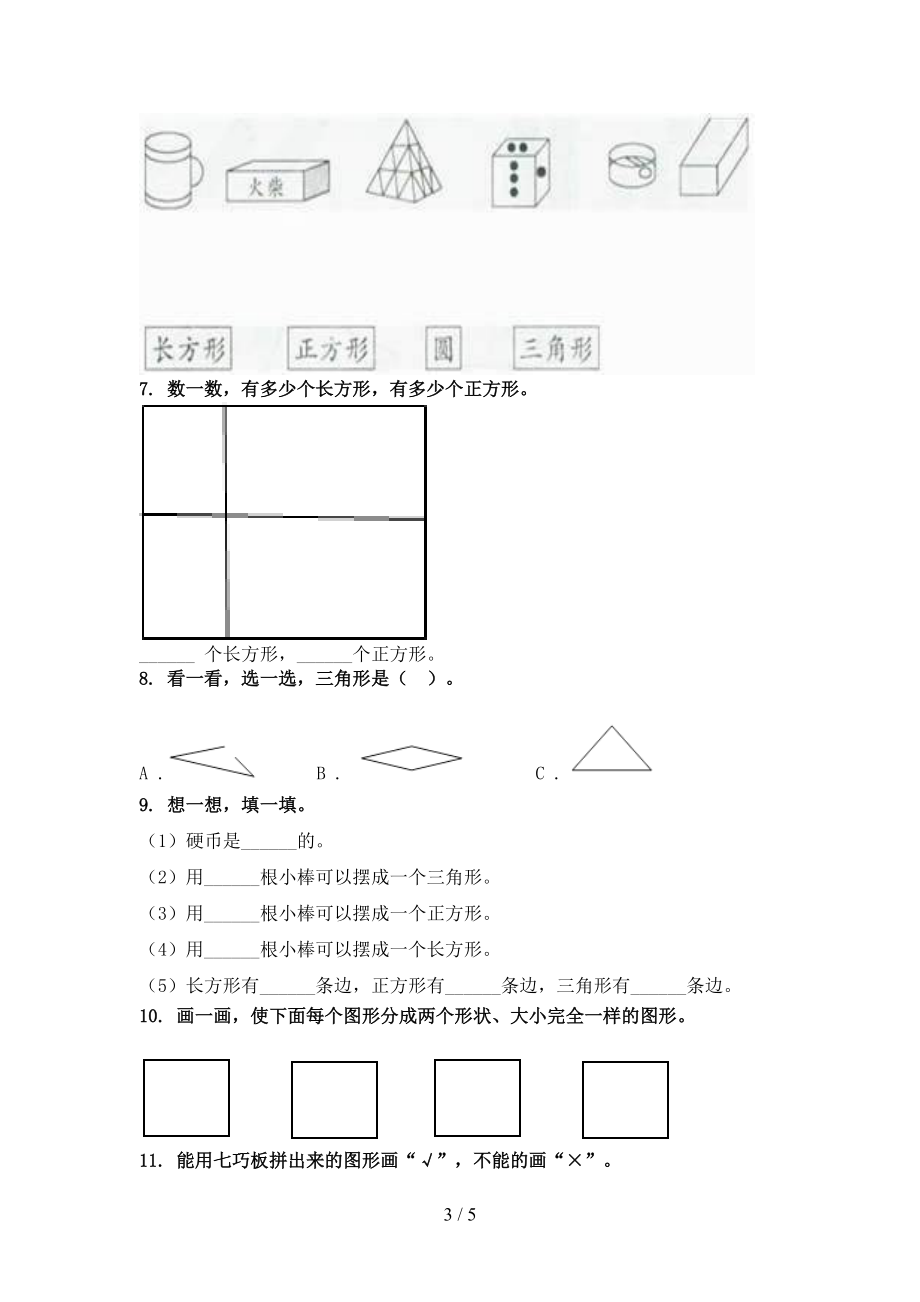 北师大小学一年级数学上学期几何图形专项题.doc_第3页