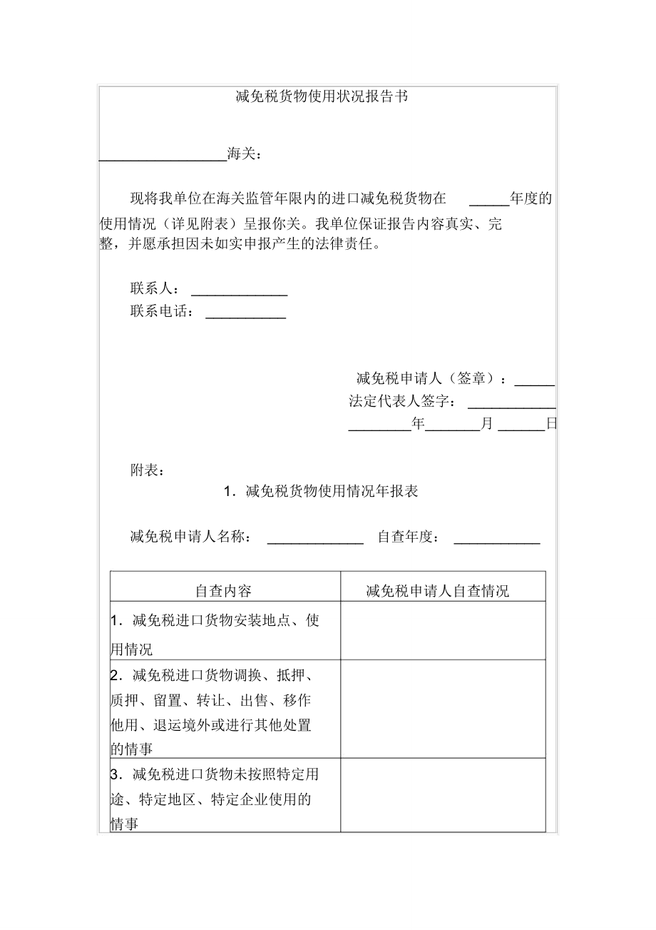 减免税货物使用状况报告书.doc_第1页