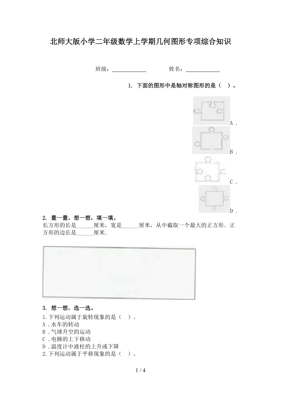 北师大版小学二年级数学上学期几何图形专项综合知识.doc_第1页