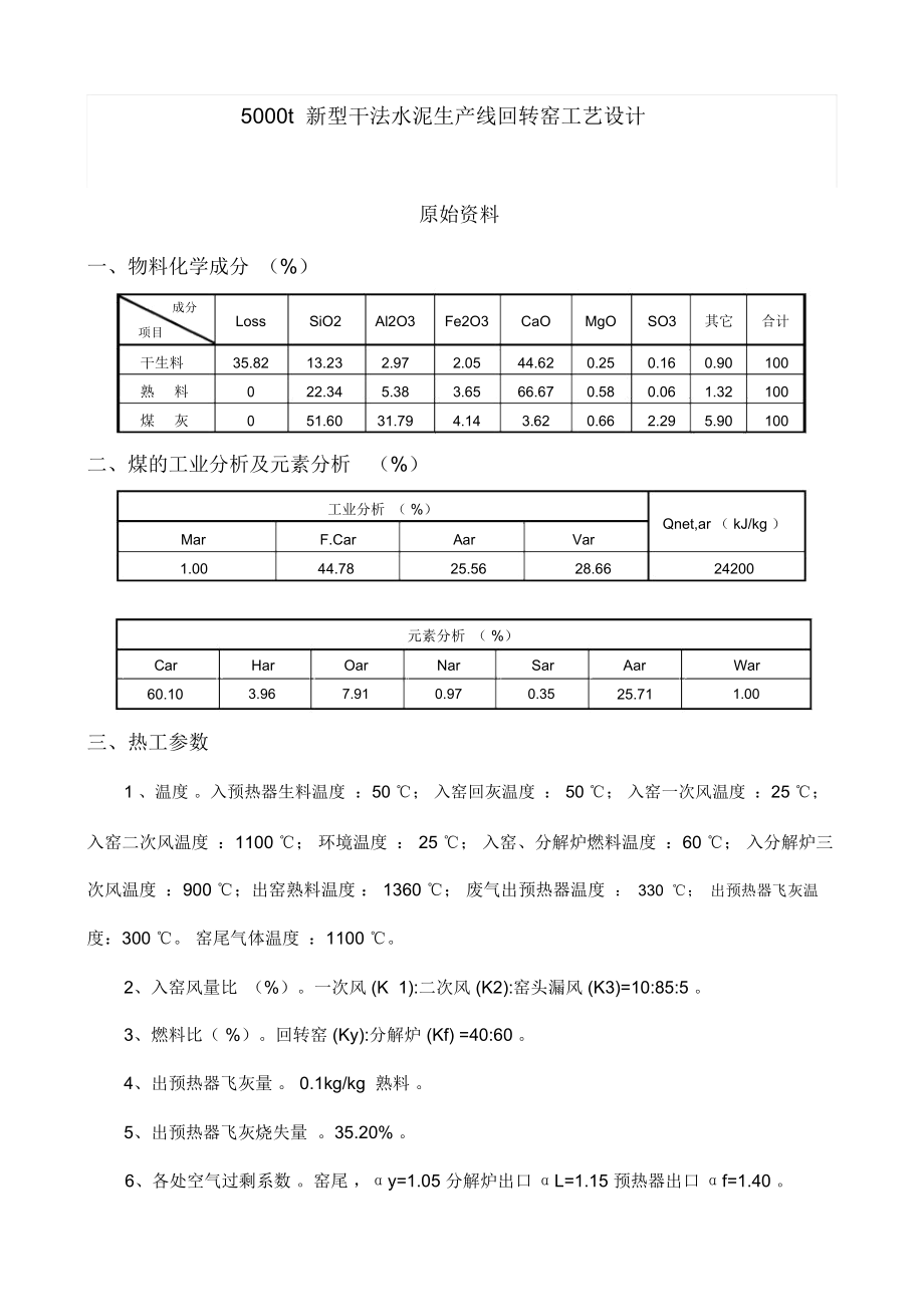 5000t新型干法水泥生产线回转窑工艺的设计说明书.docx_第1页