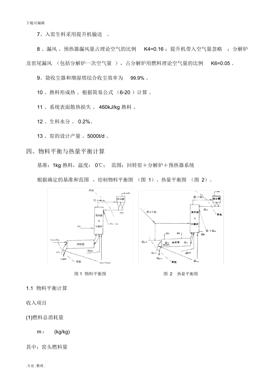 5000t新型干法水泥生产线回转窑工艺的设计说明书.docx_第2页