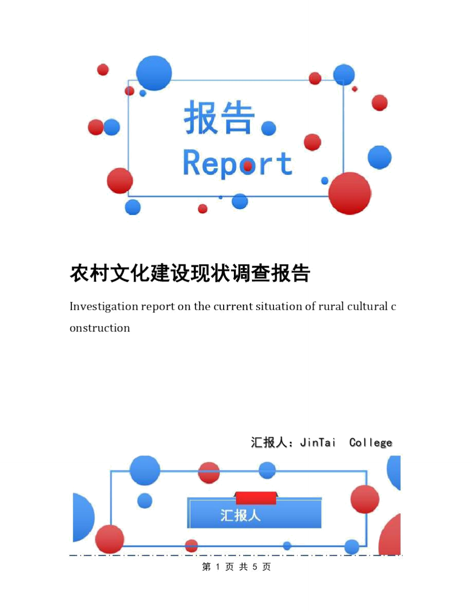 农村文化建设现状调查报告.doc_第1页