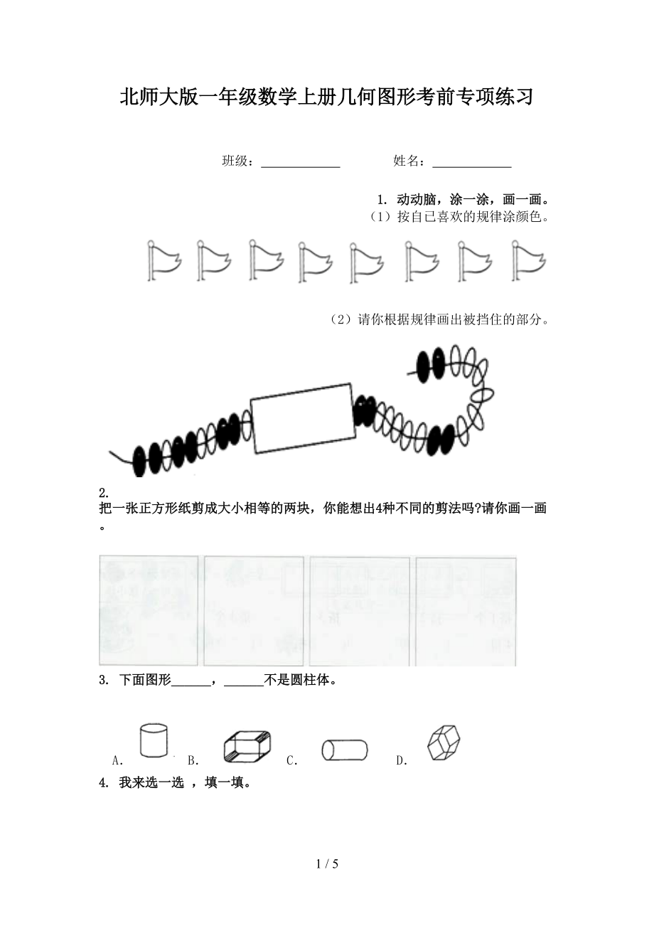 北师大版一年级数学上册几何图形考前专项练习.doc_第1页