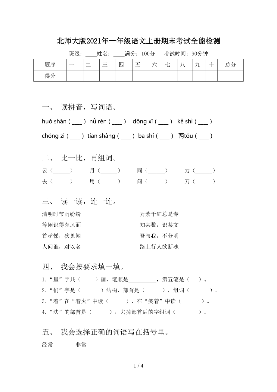 北师大版2021年一年级语文上册期末考试全能检测.doc_第1页