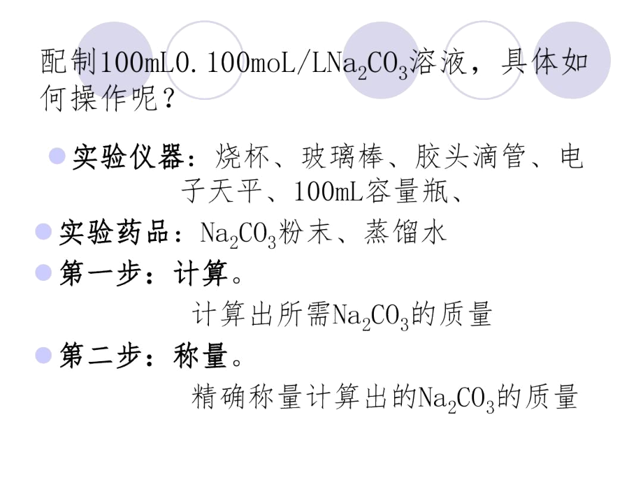 Na2CO3溶液的配置.docx_第2页