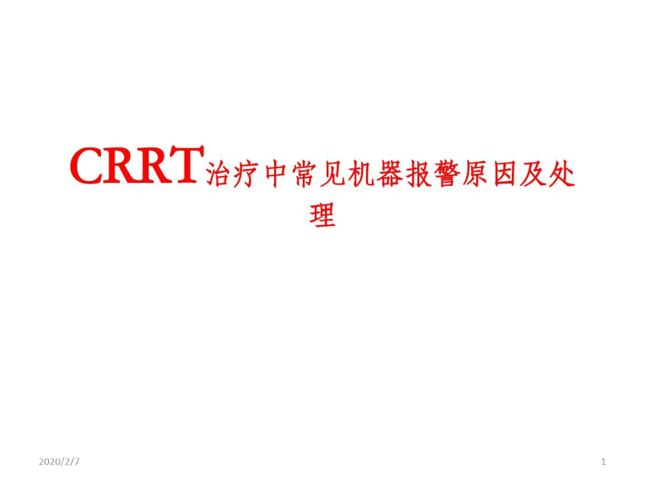 CRRT治疗中常见机器.docx_第1页