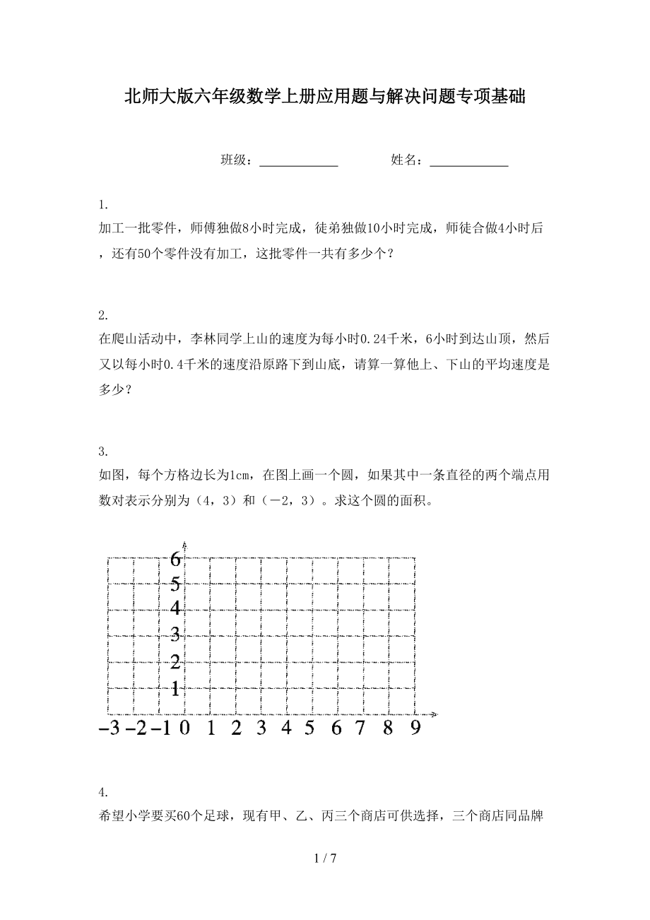 北师大版六年级数学上册应用题与解决问题专项基础.doc_第1页