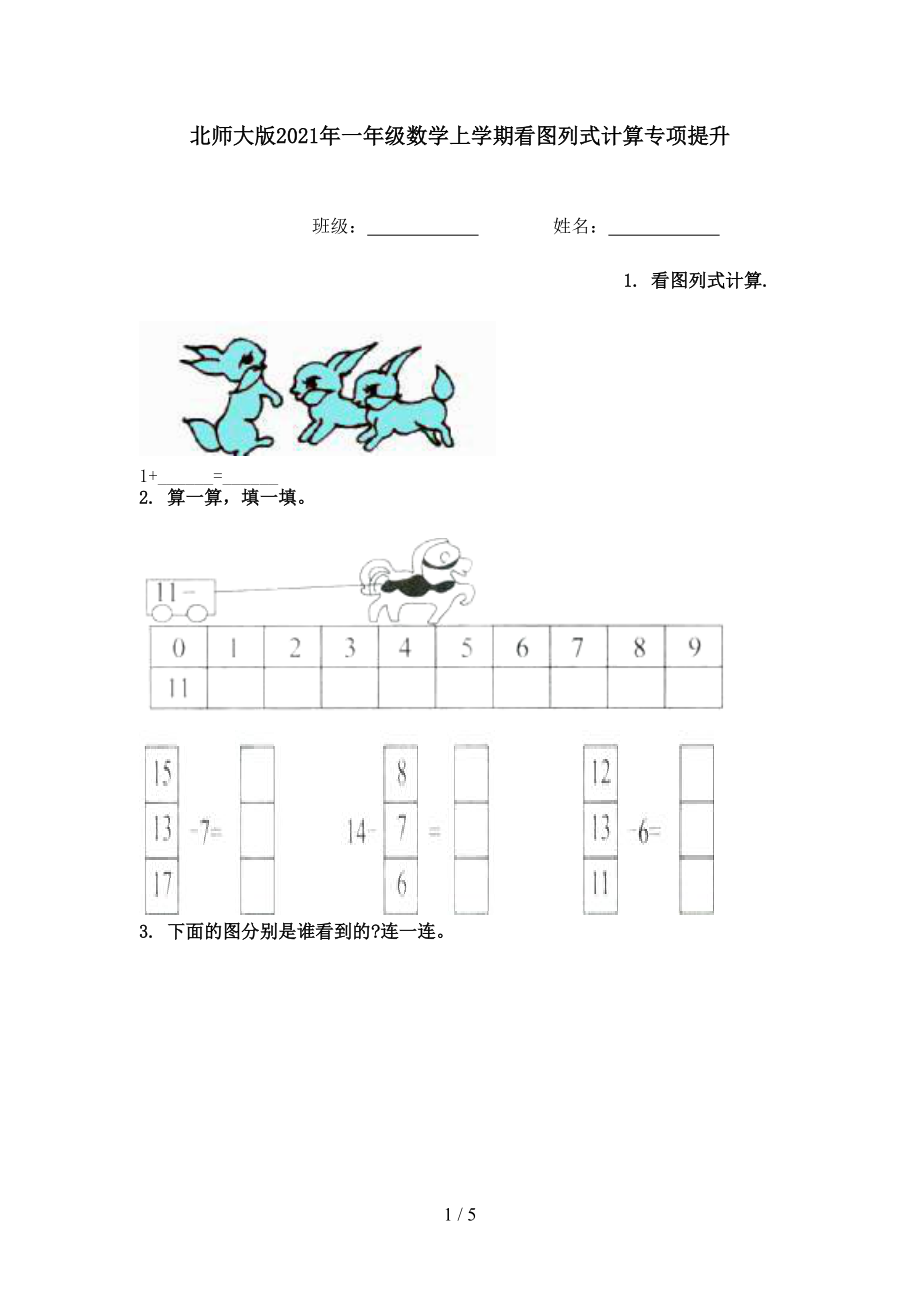 北师大版2021年一年级数学上学期看图列式计算专项提升.doc_第1页