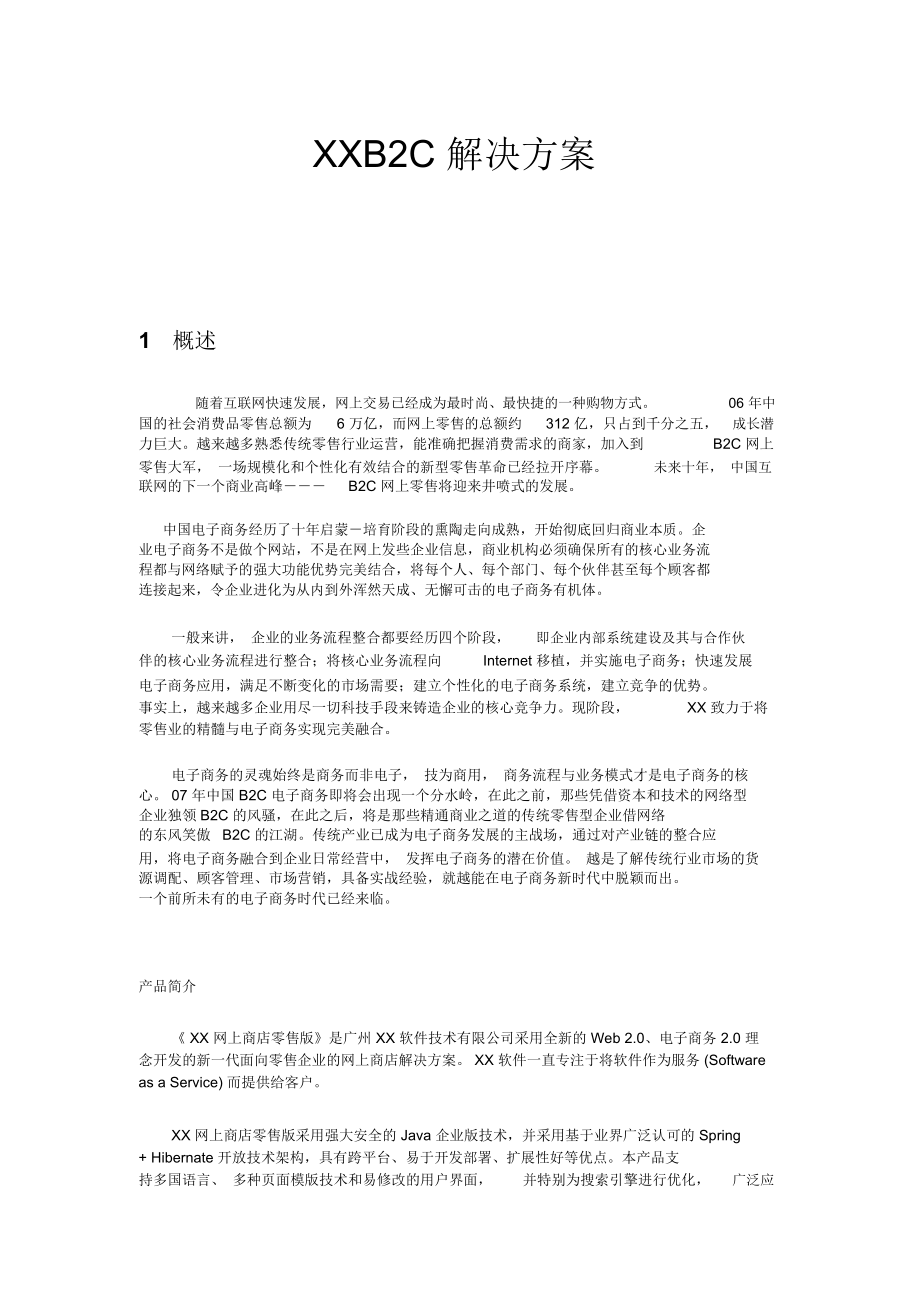 B2C电子商务的解决方案(.docx_第1页