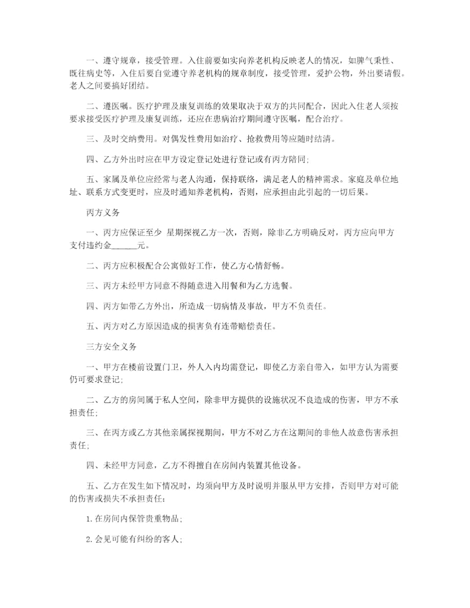 养老院入住协议书.doc_第3页