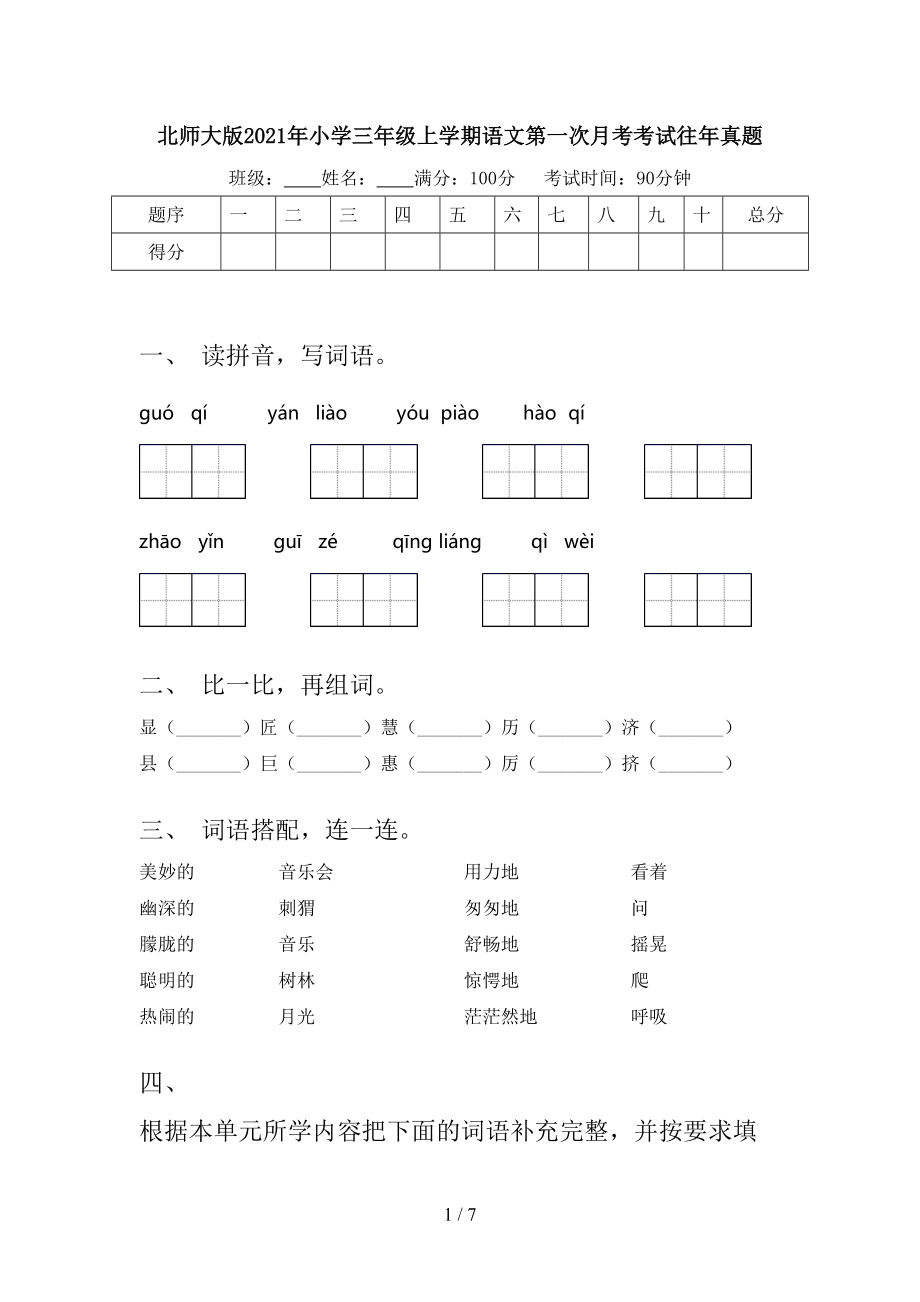 北师大版2021年小学三年级上学期语文第一次月考考试往年真题.doc_第1页