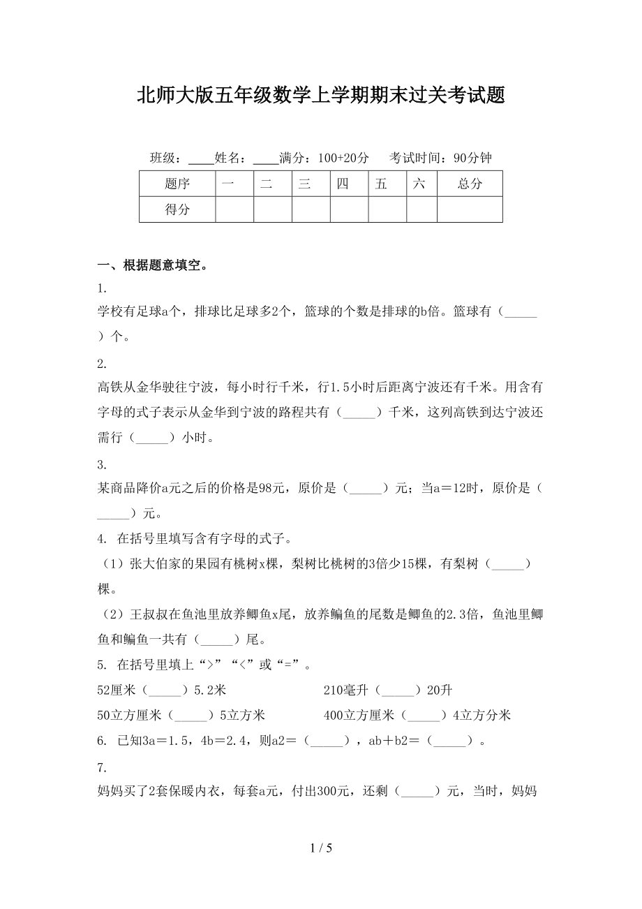 北师大版五年级数学上学期期末过关考试题.doc_第1页