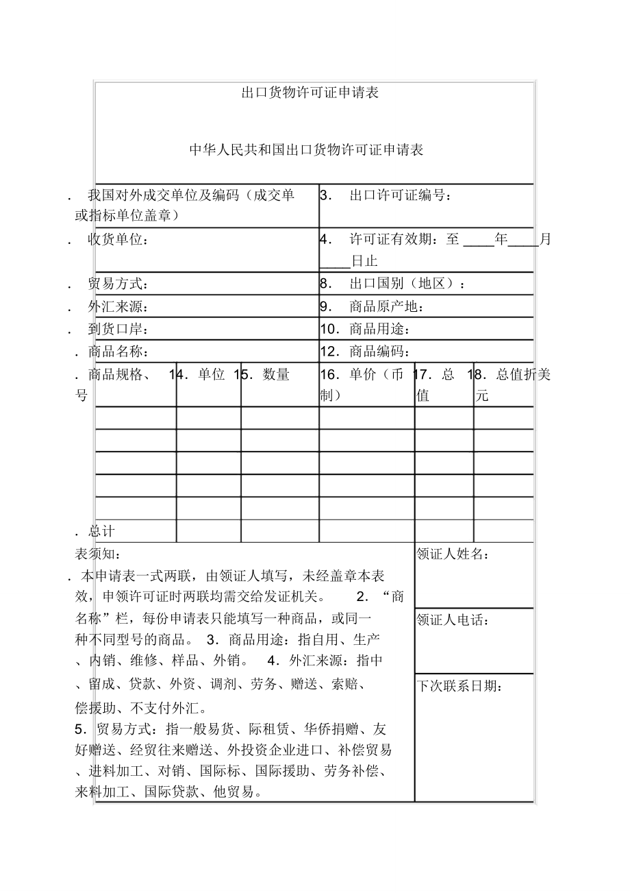 出口货物许可证申请表.doc_第1页