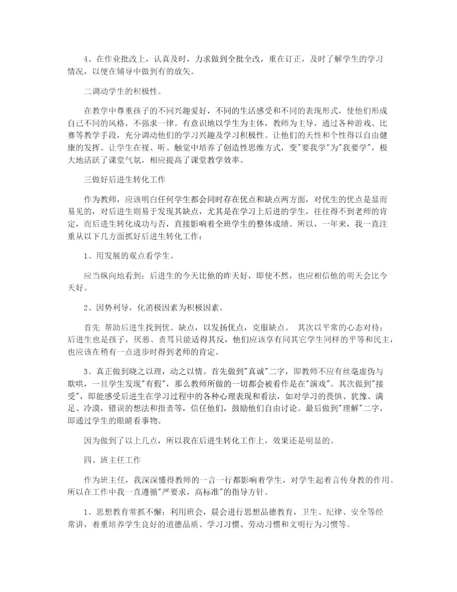 农村小学语文教师心得体会总结范文.doc_第2页