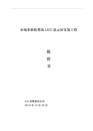 LED屏幕工程施工组织设计方案资料全.docx