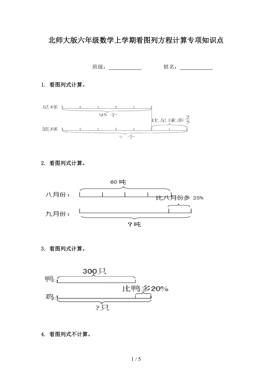 北师大版六年级数学上学期看图列方程计算专项知识点.doc_第1页