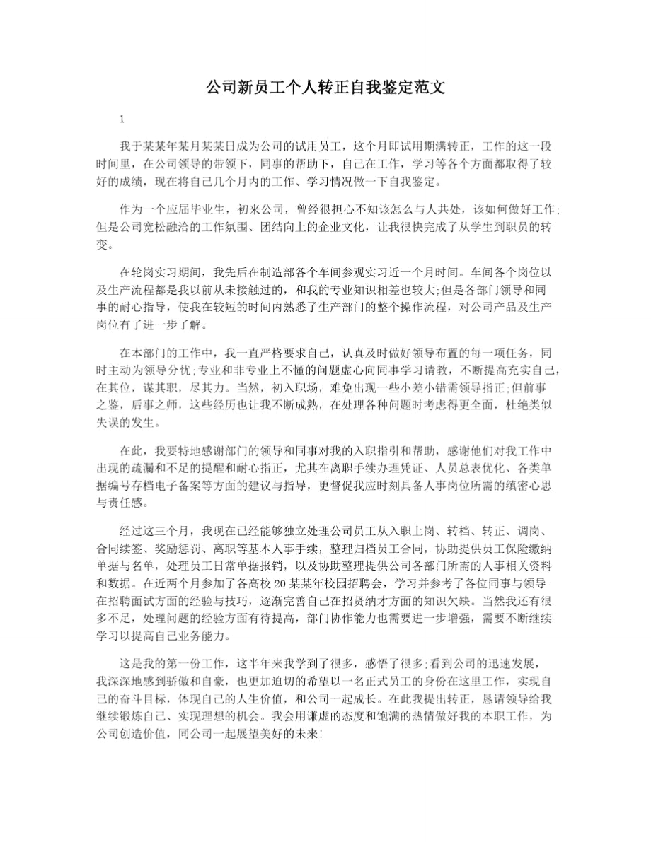 公司新员工个人转正自我鉴定范文.doc_第1页