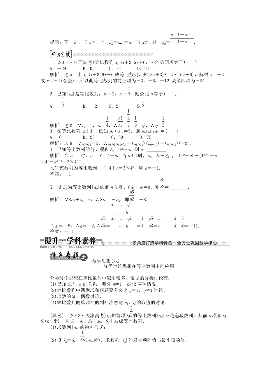 2015高考数学（理）一轮复习配套文档：第5章 第3节　等比数列及其前n项和.doc_第2页