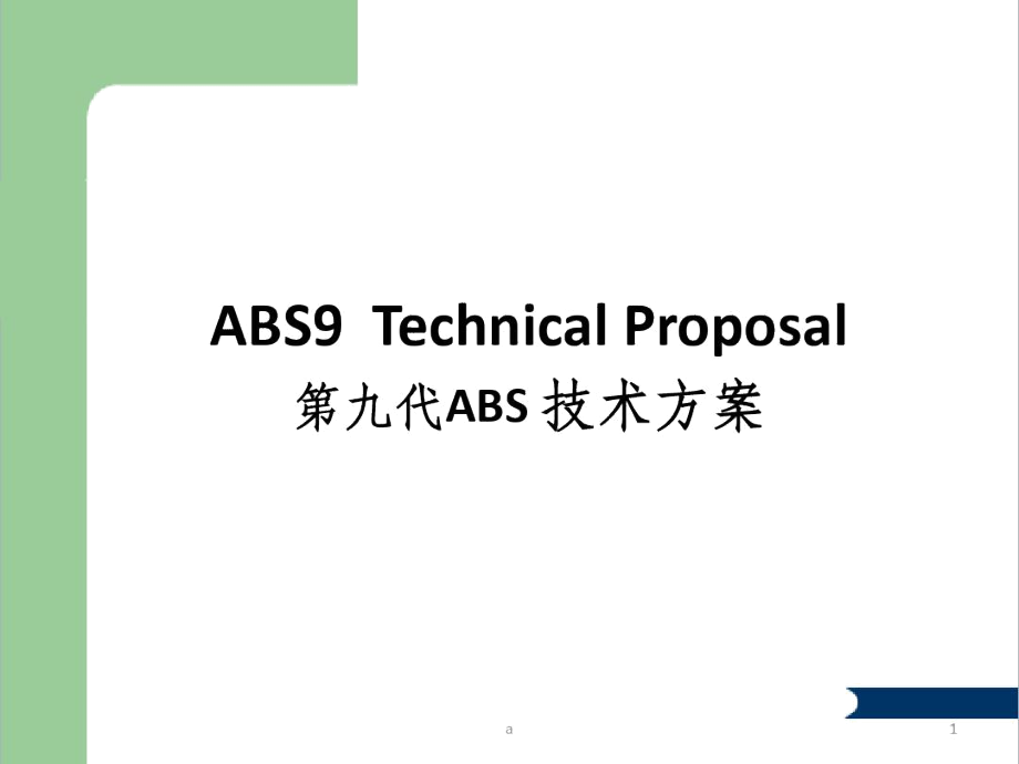 ABS技术方案.docx_第1页