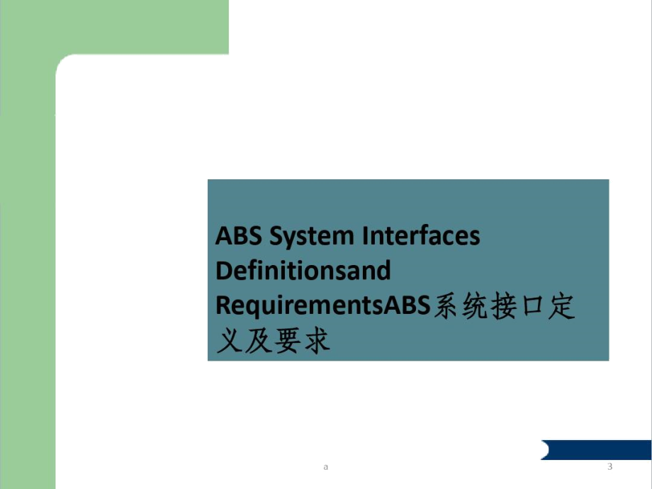 ABS技术方案.docx_第3页