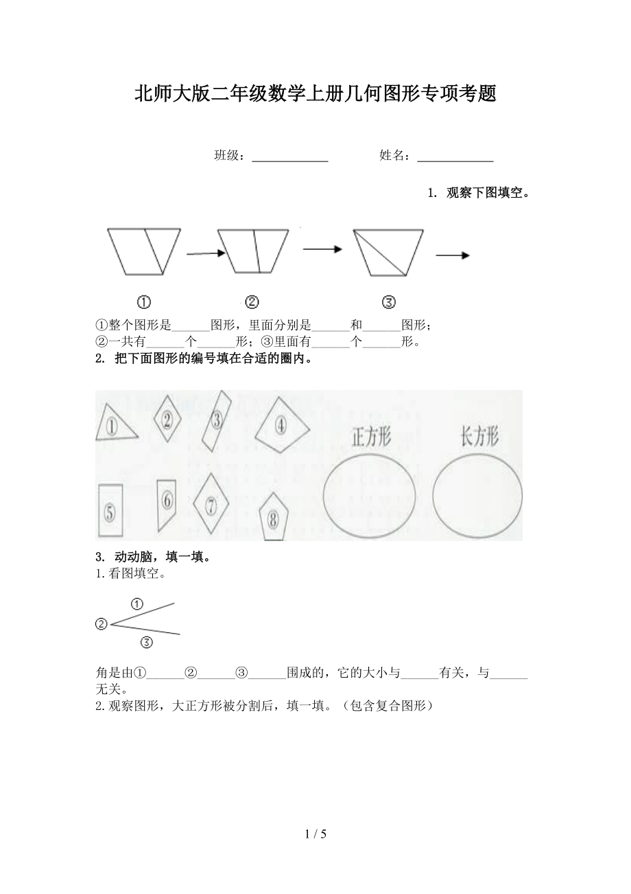 北师大版二年级数学上册几何图形专项考题.doc_第1页