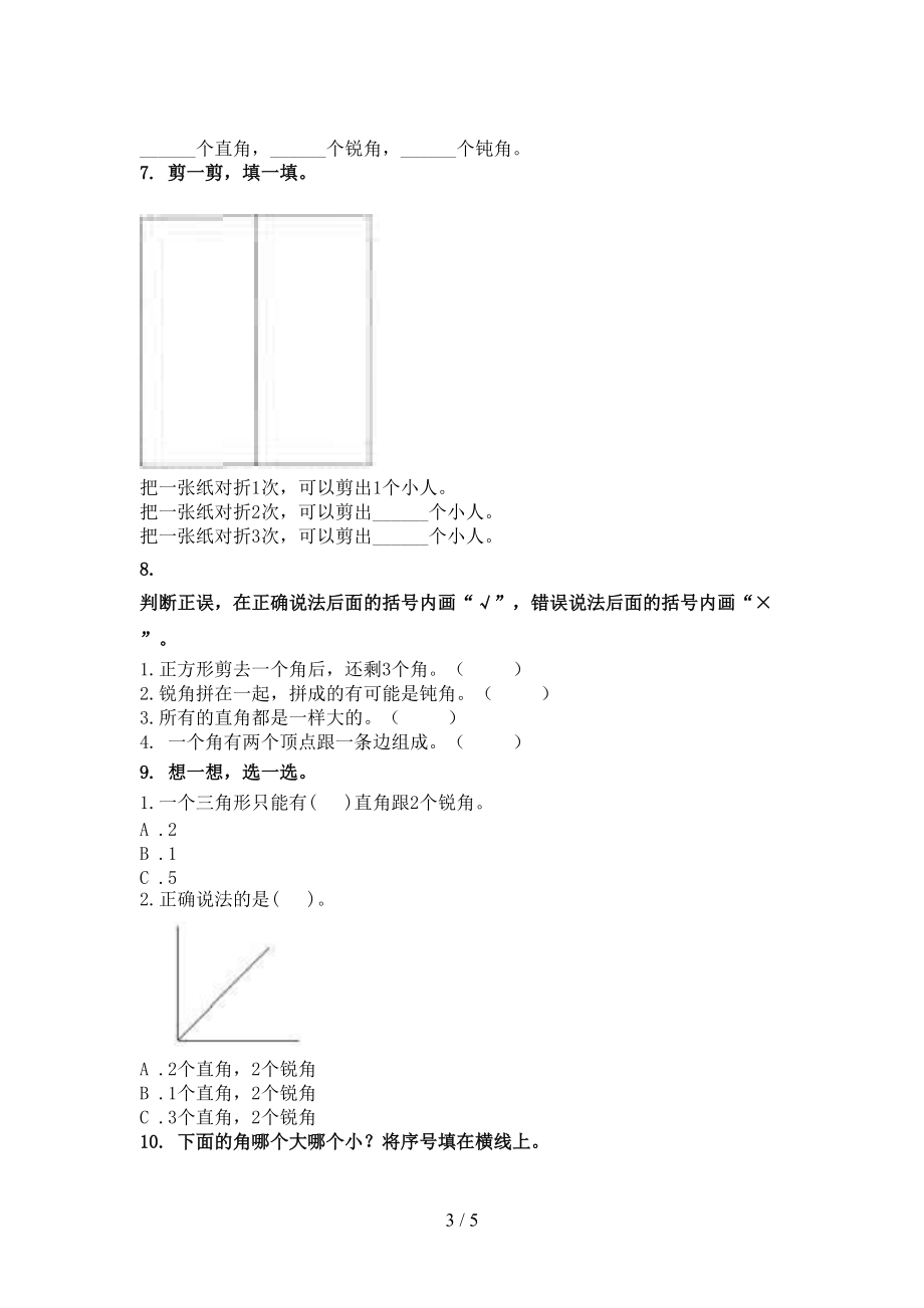 北师大版二年级数学上册几何图形专项考题.doc_第3页