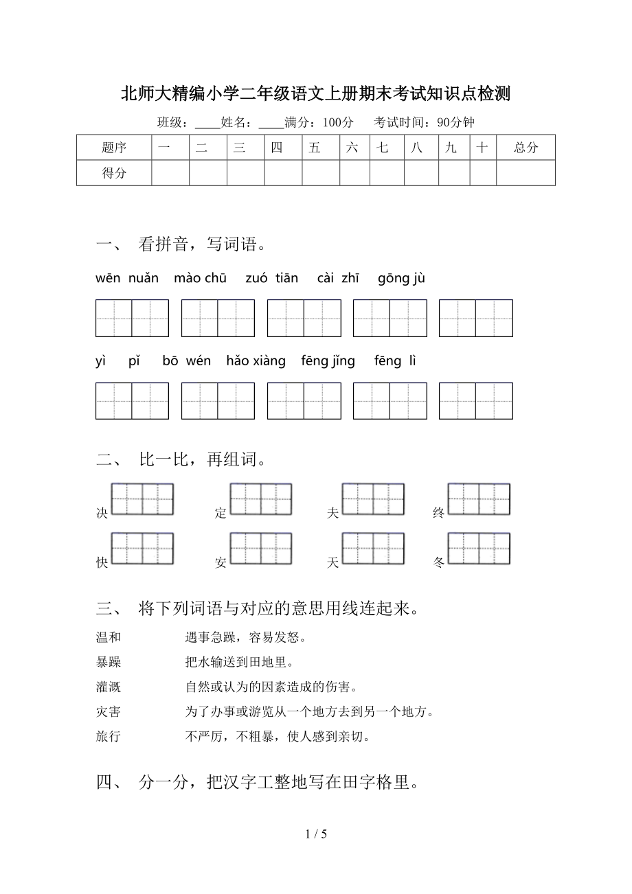 北师大精编小学二年级语文上册期末考试知识点检测.doc_第1页