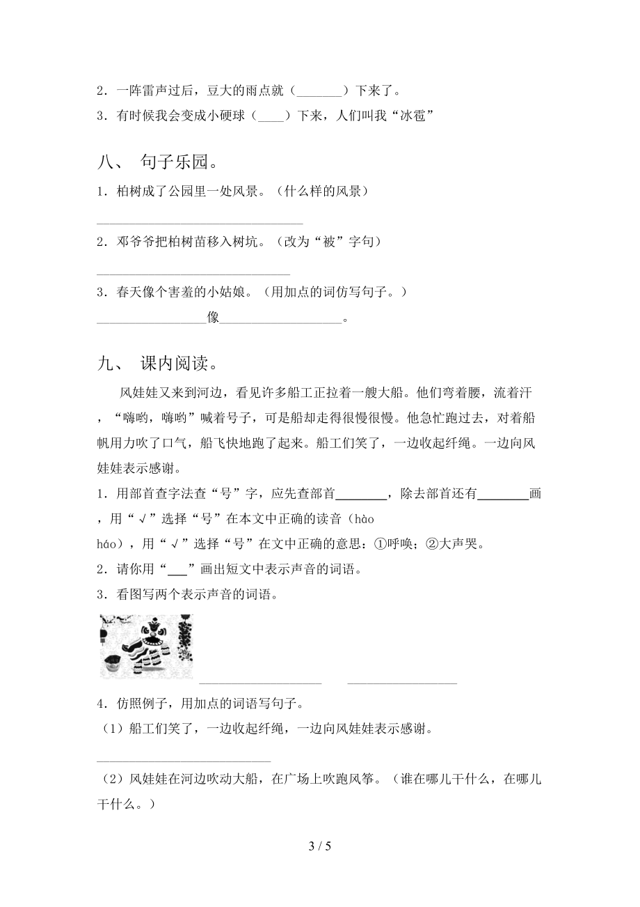 北师大精编小学二年级语文上册期末考试知识点检测.doc_第3页