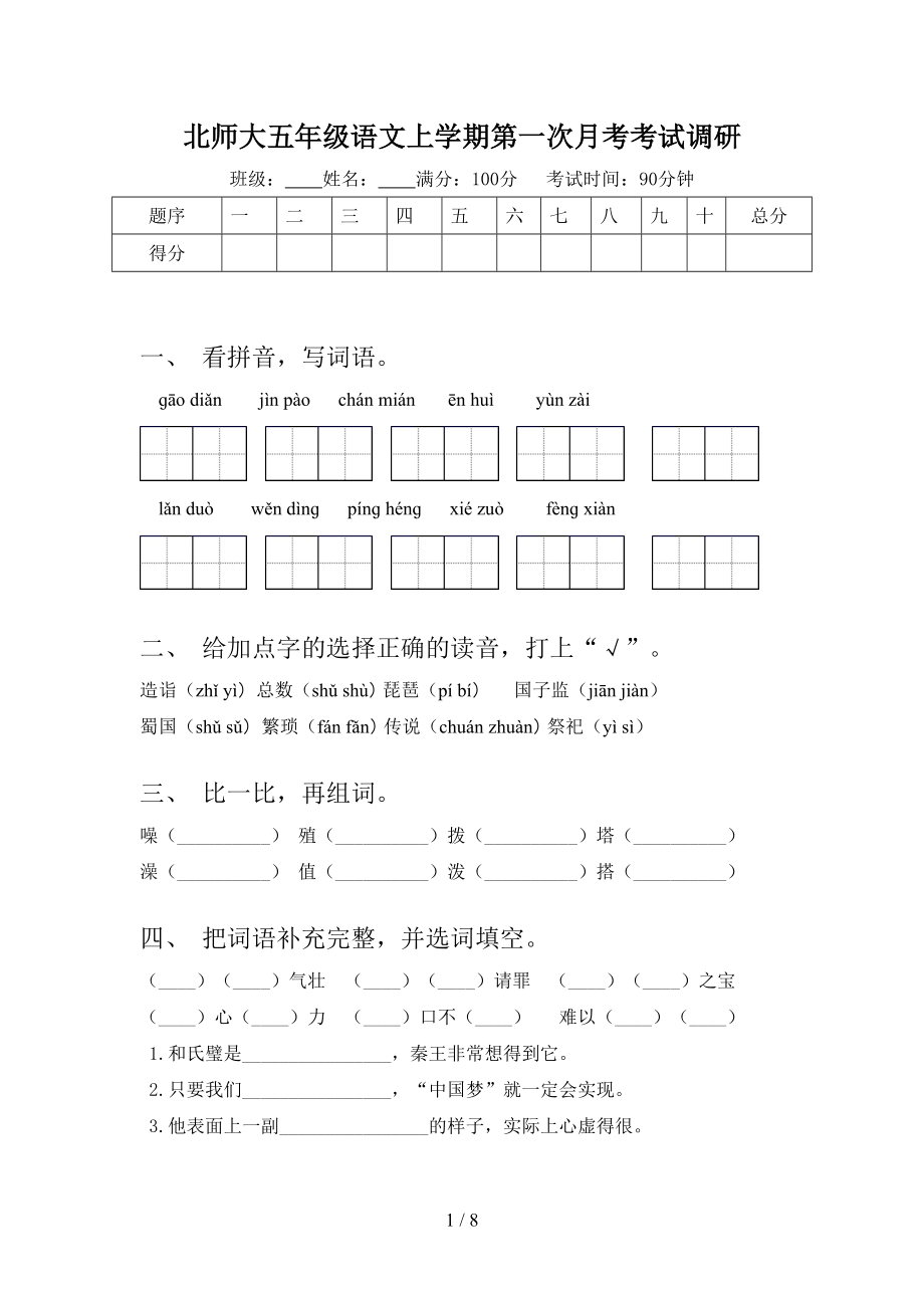 北师大五年级语文上学期第一次月考考试调研.doc_第1页