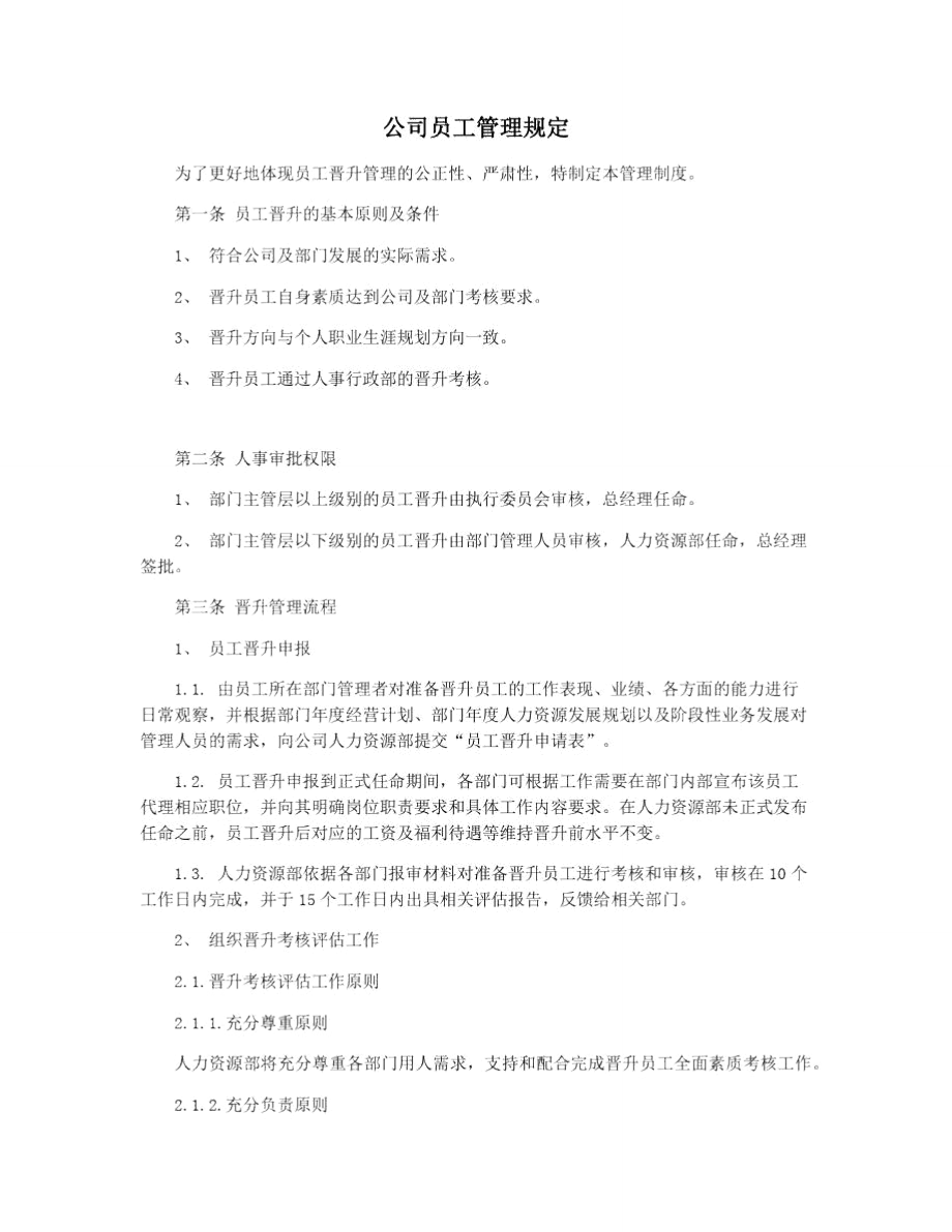 公司员工管理规定.doc_第1页