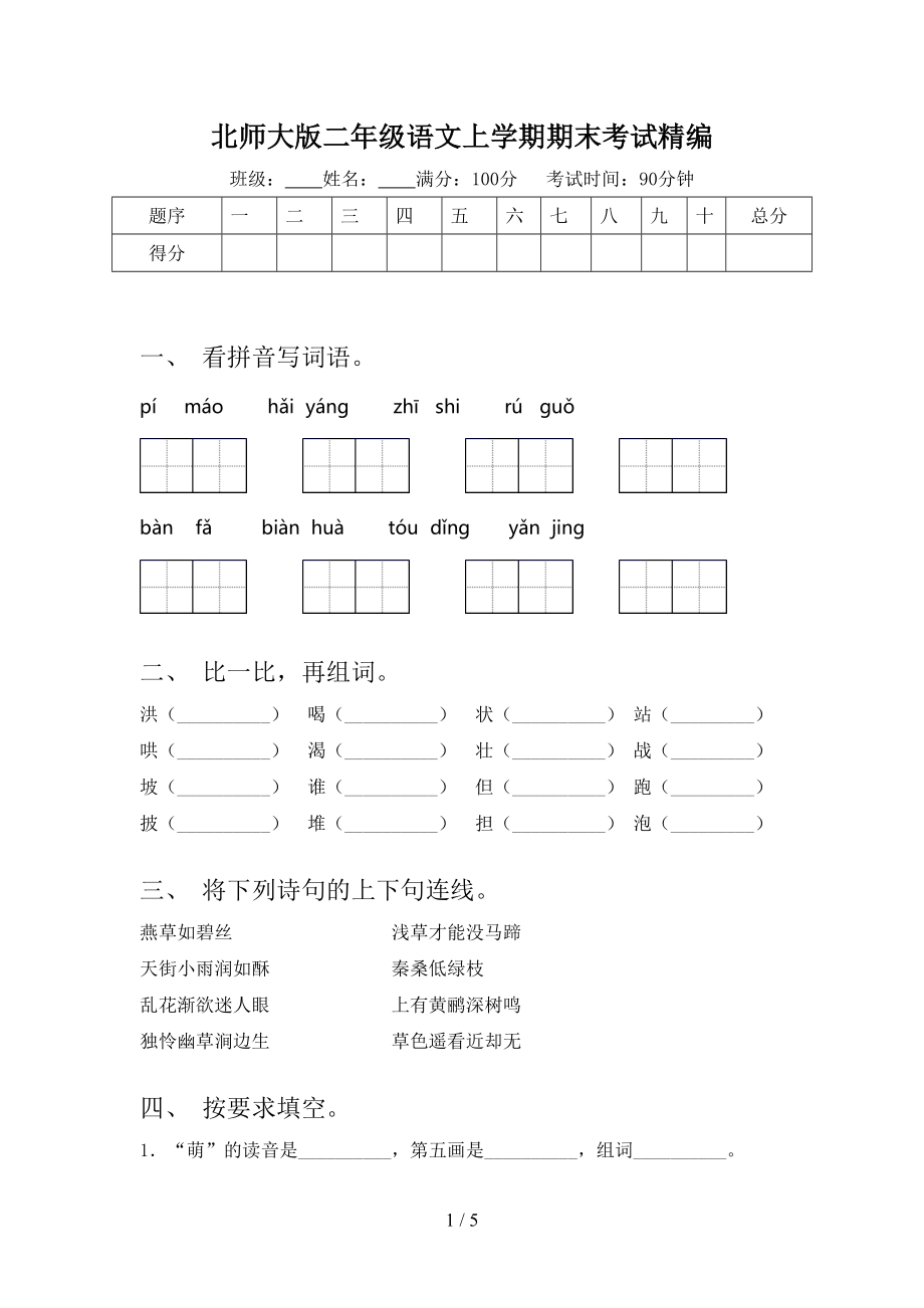 北师大版二年级语文上学期期末考试精编.doc_第1页