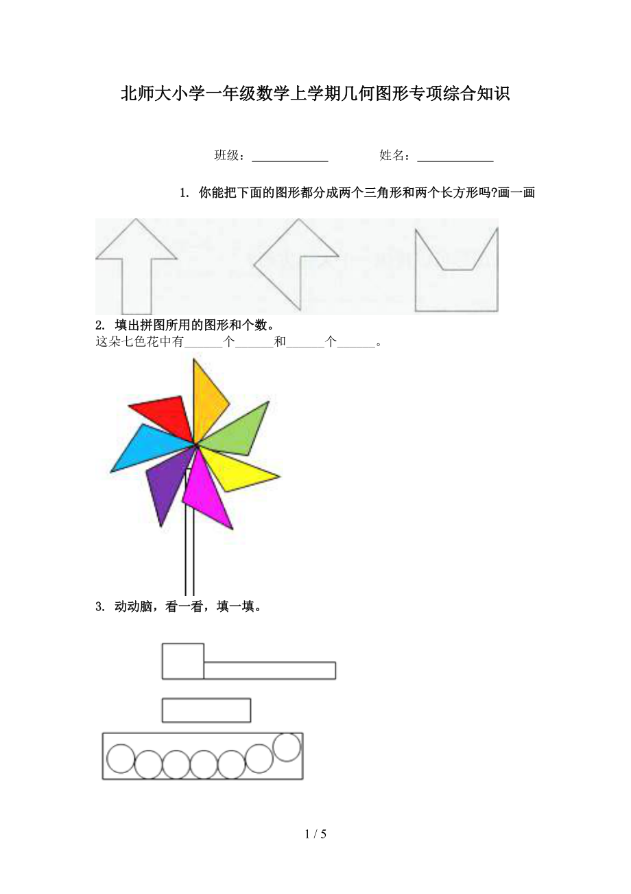 北师大小学一年级数学上学期几何图形专项综合知识.doc_第1页