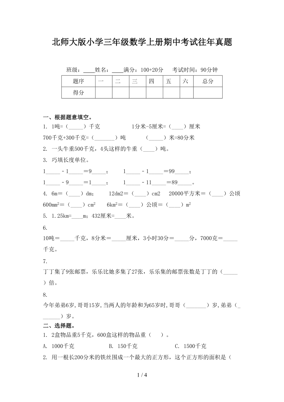 北师大版小学三年级数学上册期中考试往年真题.doc_第1页