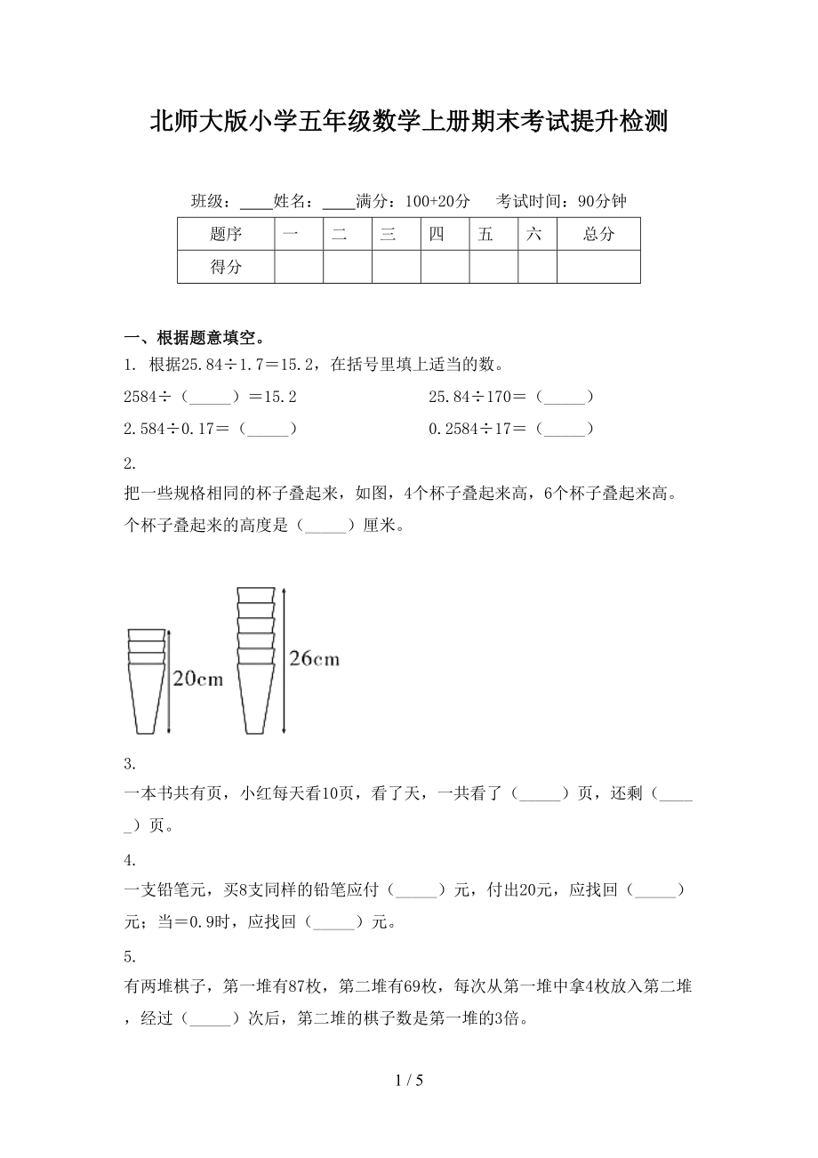 北师大版小学五年级数学上册期末考试提升检测.doc_第1页