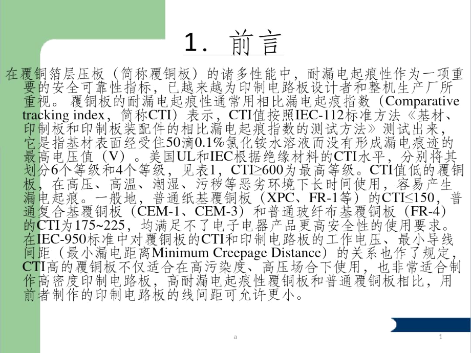 PCB板材CTI培训资料.docx_第1页