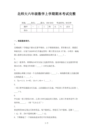 北师大六年级数学上学期期末考试完整.doc