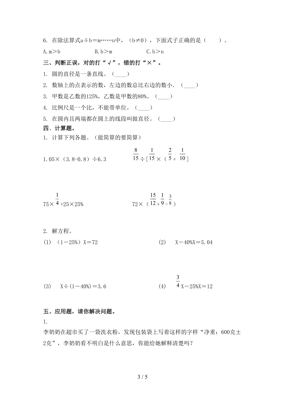 北师大六年级数学上学期期末考试完整.doc_第3页